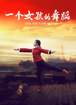 一个女孩的舞蹈封面图