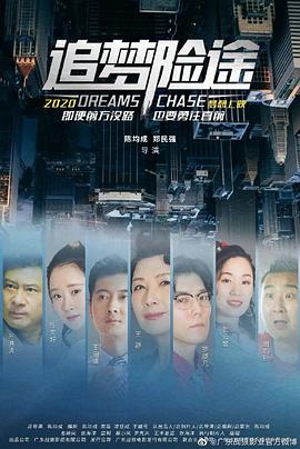 追梦险途封面图