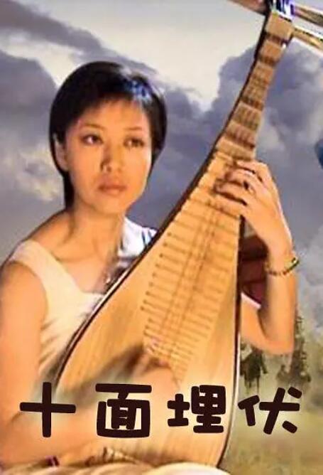 十面埋伏封面图