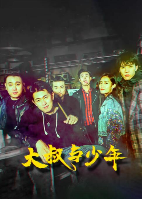 大叔与少年封面图