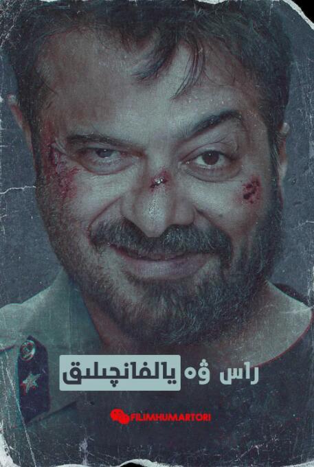 强档巨骗封面图