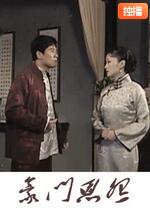 宅门恩怨封面图