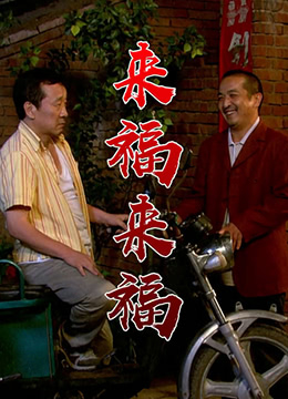 来福，来福封面图