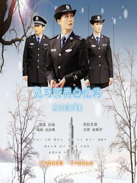 见习警员白忆男之初来乍到封面图