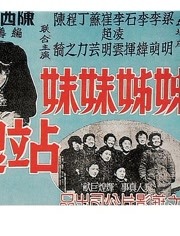 姊姊妹妹站起来封面图