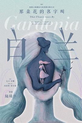 那朵花的名字叫白兰封面图