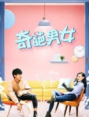 奇葩男女封面图