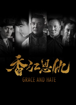 香江恩仇封面图