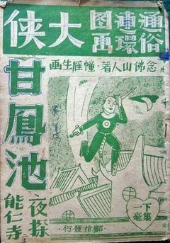 大侠甘凤池封面图