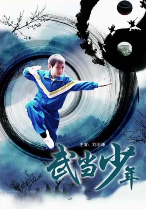 武当少年封面图