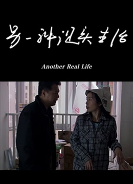 另一种现实生活封面图