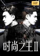 时尚之王2封面图