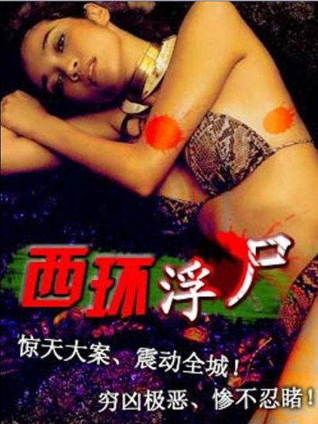 西环浮尸封面图