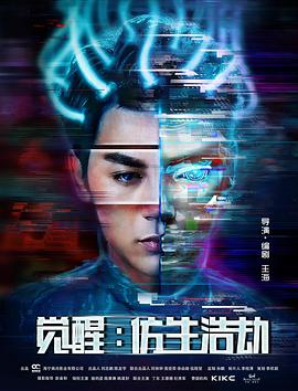 觉醒：仿生浩劫封面图