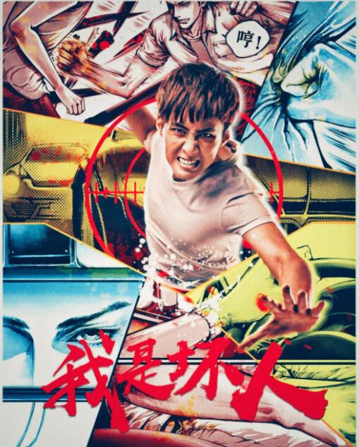 我是坏人封面图