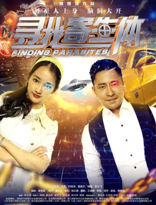 寻找寄生体封面图