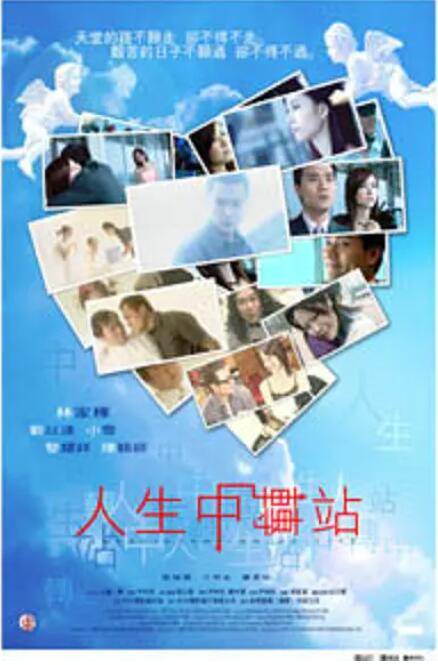 人生中转站封面图