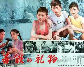 暑假的礼物封面图