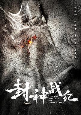 封神战纪封面图