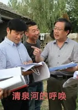 清泉河的呼唤封面图