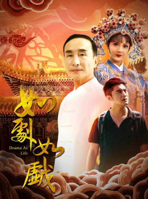如剧如戏封面图