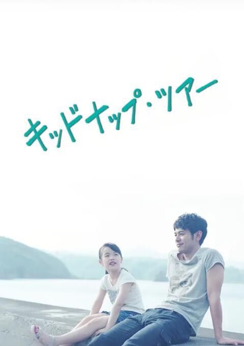 我被爸爸绑架了封面图