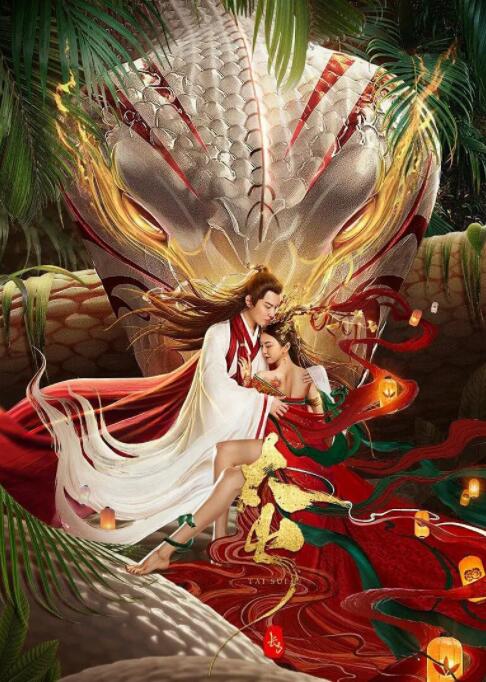 长白·太岁封面图