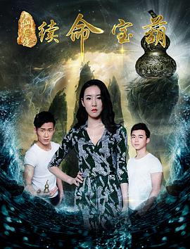 八仙后传之续命宝葫封面图