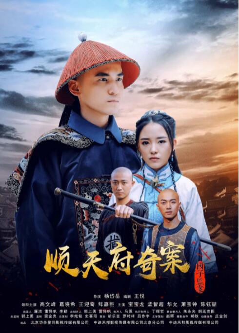 顺天府奇案之国子监案封面图