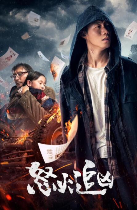 怒火追凶封面图