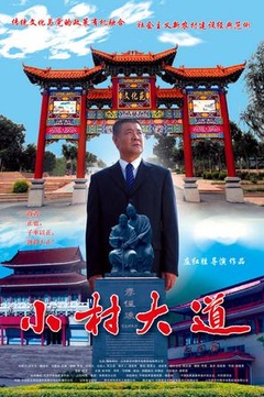 小村大道封面图