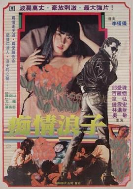 痴情浪子封面图