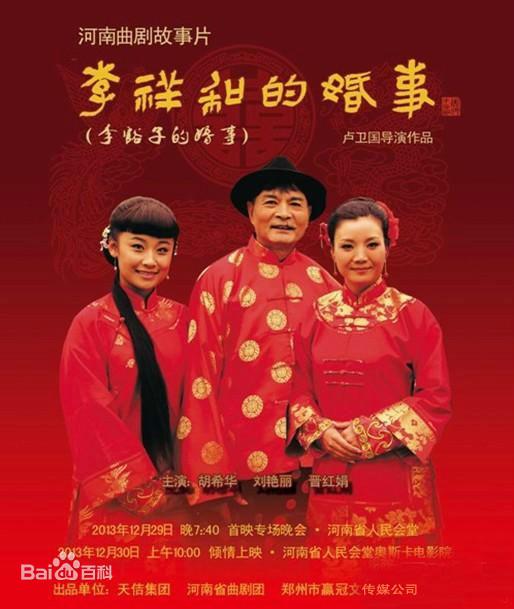 李祥和的婚事封面图