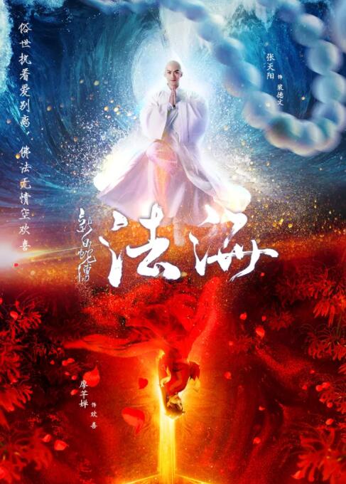 新白蛇传之法海封面图