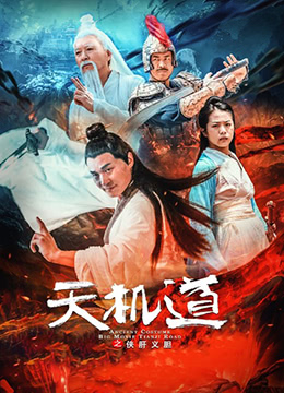 天机道之侠肝义胆封面图