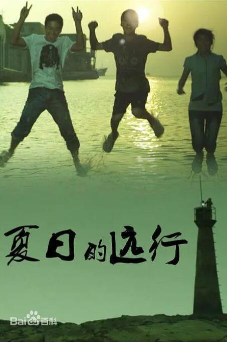 夏日的远行封面图