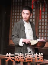 失魂客栈封面图