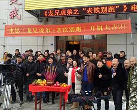 龙兄虎弟之老铁别跑封面图