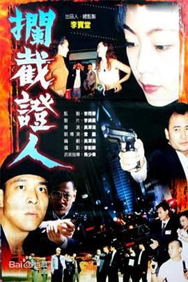 拦截证人封面图