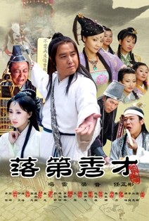 落第秀才封面图