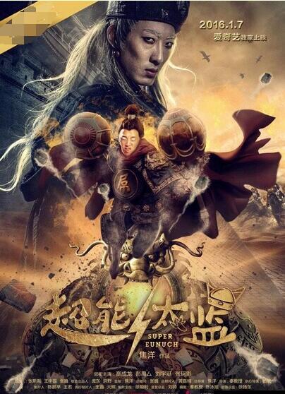 超能太监封面图