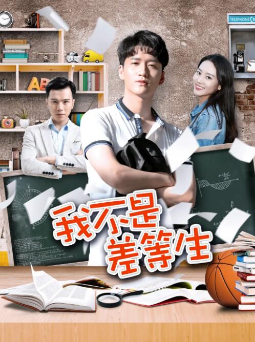 我不是差等生封面图