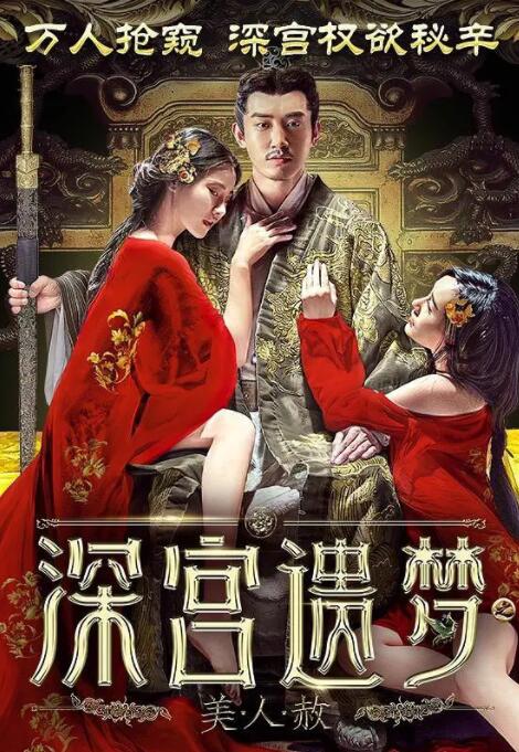 深宫遗梦之美人赦封面图