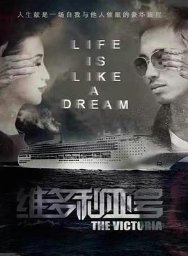 维多利亚号封面图