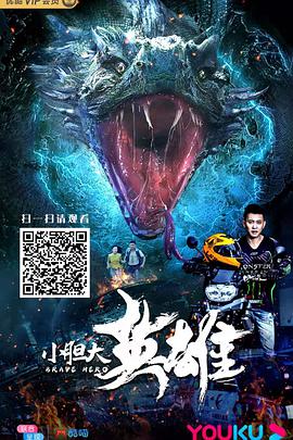 小胆大英雄封面图