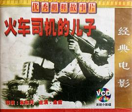 火车司机的儿子封面图