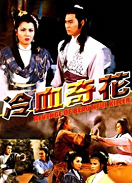 冷血奇花封面图