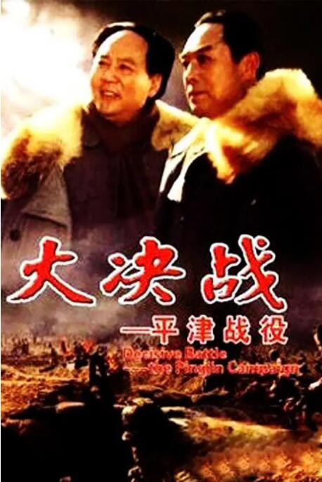 大决战之平津战役封面图