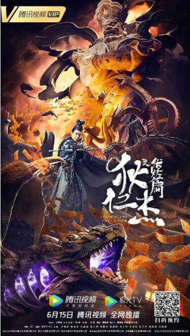 狄仁杰之伏妖篇封面图