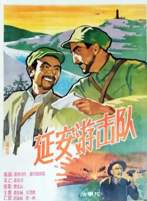 延安游击队封面图